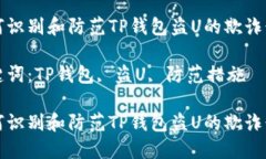 如何识别和防范TP钱包盗