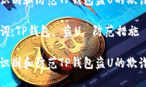 如何识别和防范TP钱包盗U的欺诈行为

关键词：TP钱包, 盗U, 防范措施

如何识别和防范TP钱包盗U的欺诈行为