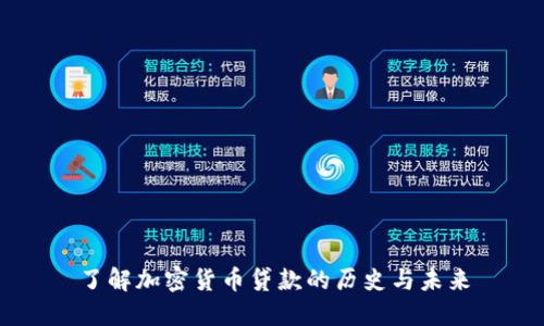 了解加密货币贷款的历史与未来