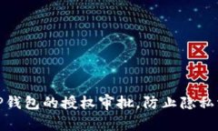 如何安全管理TP钱包的授权