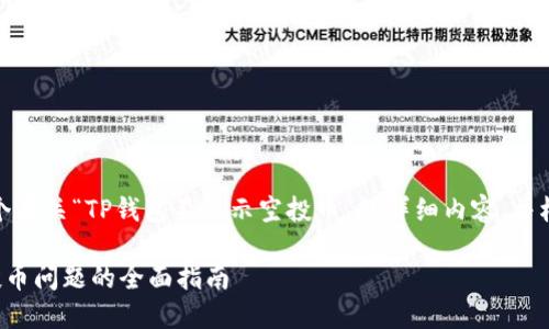 好的，我会为您准备一个有关“TP钱包不显示空投币”的详细内容，并根据要求设定和关键词。

解决TP钱包不显示空投币问题的全面指南