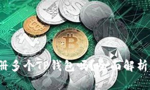  一个人可以注册多个TP钱包吗？全面解析与使用注意事项