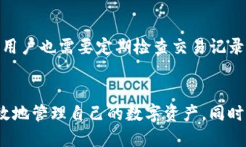 如何将TP钱包中的代币转换为USDT并出售？

关键词：TP钱包, 代币, USDT

引言
在数字货币快速发展的今天，越来越多的人开始接触和使用各种类型的加密货币和钱包。TP钱包作为一种功能丰富的数字资产管理工具，允许用户管理多种代币，而USDT（Tether）作为一种稳定币，在交易市场中扮演着重要的角色。如何将TP钱包里的代币转换为USDT并出售，对于许多用户来说是一个重要的需求。本文将详细介绍这一过程，并解答相关问题。

第一步：了解TP钱包及其代币
TP钱包是一款多链支持的钱包，用户可以在此管理丰富的数字资产，包括以太坊、比特币、TRC20等多种类型的代币。使用TP钱包的用户需要了解不同代币的性质和市场行情，以便在合适的时机进行交易。

第二步：准备代币出售
在将代币转换为USDT之前，你首先需要确认你的TP钱包中有足够的代币，并且这些代币支持与USDT的交易。大多数主流代币都可以通过去中心化交易所（DEX）或中心化交易所进行交易。在TP钱包中，你可以查看资产余额和代币信息。

第三步：选择交易平台
选择一个可靠的交易平台是成功出售代币的关键。常见的交易平台包括币安（Binance）、火币（Huobi）、OKEx等。选择时，你需要考虑平台的安全性、手续费、流动性以及用户评价等因素。登录交易平台，并注册账户后，你可以继续进行代币的转换。

第四步：将代币转入交易平台
在将代币卖出之前，需要将代币从TP钱包转入你选择的交易平台。在交易平台上，找到相应代币的充值地址，复制地址并回到TP钱包。在TP钱包中，选择要转出的代币，输入充值地址和转账金额，确认无误后进行转账。请注意，转账过程可能涉及一定的手续费，且由于网络拥堵等原因，转账时间可能会有所延迟。

第五步：在交易平台上进行交易
代币到达交易平台后，你可以在交易界面找到对应的USDT交易对。例如，如果你转入的是以太坊（ETH），你需要找到ETH/USDT的交易对。在交易平台上，你可以选择市价单或限价单进行交易。市价单会以当前市场价格立即成交，而限价单则会设置一个价格，直到市场价格达到时才会成交。

第六步：提取USDT到TP钱包或其他钱包
一旦交易完成，你的USDT就会显示在交易平台中。你可以选择将USDT提取到TP钱包或者其他钱包。在提取时，务必确保你输入的提取地址是正确的，任何错误都可能导致资金损失。提币时也会收取一定的手续费，与转账相仿，请在提币前确认手续费规则。

总结
通过以上步骤，用户可以顺利地将TP钱包中的代币转换为USDT并成功出售。需要注意的是，在数字货币交易过程中，用户应保持警惕，避免因操作失误而损失资产。此外，建议用户对市场进行充分的调研，选择合适的时机进行交易。随着数字货币生态的不断演变，了解和熟悉交易流程将帮助用户更好地管理自己的资产。

可能的相关问题
以下是可能与TP钱包、代币及USDT有关的常见问题：

问题1：TP钱包支持哪些代币？
TP钱包作为一款多功能数字资产管理工具，支持多种类型的代币。用户在使用TP钱包之前，应该了解其支持的代币种类。一般来说，TP钱包支持ERC-20代币、TRC-20代币、BEP-20代币等。用户可以在TP钱包的官方页面或相应的社区论坛中查找支持的具体代币列表。每种代币可能有其独特的使用规则和交易方式，用户需特别留意。

问题2：如何选择交易平台出售代币？
选择一个合适的交易平台对于顺利出售代币至关重要。首先，用户需评估平台的安全性，包括平台过去是否发生过安全事件，以及其合规性。然后，考虑交易手续费，某些平台在交易时会扣除一定百分比的手续费，其影响可能会在大额交易时特别显著。此外，流动性也是一个重要因素，流动性越高的交易平台，用户越能迅速买卖资产，避免不必要的等待时间。最后，用户评论和口碑也能反映出平台的服务质量。

问题3：转账手续费如何计算？
转账手续费通常取决于两个因素：网络费用和平台费用。网络费用是矿工费，即当你的代币从TP钱包转出后，区块链网络会向矿工支付的费用。这个费用可能受网络拥塞情况影响而波动，通常费用越高，转账确认越快。平台费用则是交易平台对每笔转账收取的费用，这笔费用通常是固定的或者有一个百分比。用户在进行转账前，最好先查询好当前的手续费信息，以免在转账时发生意外的资金损失。

问题4：代币交易的风险有哪些？
交易数字资产有一定风险，尤其是在波动性极大的市场中。用户在进行代币交易时，需特别注意以下几个方面。首先是市场风险，由于数字货币价格的剧烈波动，用户可能面临资产贬值的风险。其次是技术风险，包括钱包安全性、网络安全和交易平台的稳定性。用户若未能妥善保护私钥或被黑客攻击，可能会面临资金损失。另外，政策风险也值得关注，各国对数字货币的监管政策不断变化，可能会影响市场的持续性和稳定性。

问题5：如何提高TP钱包的安全性？
为了保障TP钱包的安全性，用户应采取多个措施。首先，务必使用复杂的密码，并启用双重验证（2FA）功能，加强账户的安全性。其次，定期备份钱包内容，并妥善保管备份文件，以防止意外丢失。同时，用户也需要定期检查交易记录，如果发现任何异常交易，应及时联系钱包的客服寻求帮助。最后，避免在公共网络下连接钱包，以防信息被窃取，始终保持警惕，定期更新安全软件和系统。

结尾
总而言之，处理TP钱包中的代币并将其转换为USDT是一个相对简单的过程，但却需要用户对相关知识的理解与熟悉。通过选取适合的交易平台、确保安全性，并掌握合适的交易时机，用户可以更有效地管理自己的数字资产。同时，保持对市场变化的敏感，及时调节自己的投资战略，将有助于用户在数字货币的世界中获得成功。