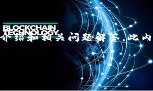 在以下内容中，我将会提供一个关于“TP钱包最新版”的详细介绍和相关问题解答。此内容将为读者提供使用TP钱包的benefits和功能的深入分析。

:
TP钱包最新版：安全便捷的数字货币管理工具