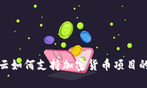 谷歌云如何支持加密货币项目的发展