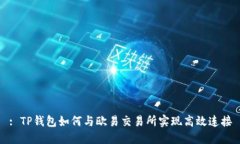 : TP钱包如何与欧易交易所