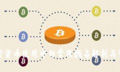 加密货币使用中的常用域