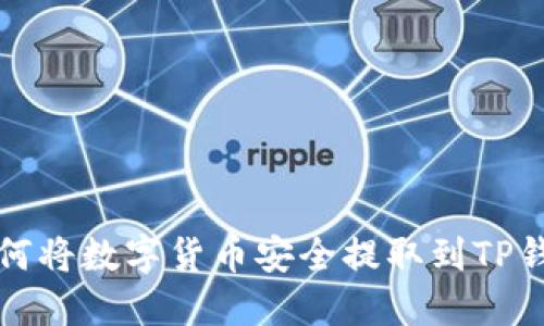 如何将数字货币安全提取到TP钱包