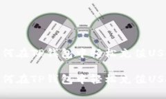 如何在TP钱包中轻松充值