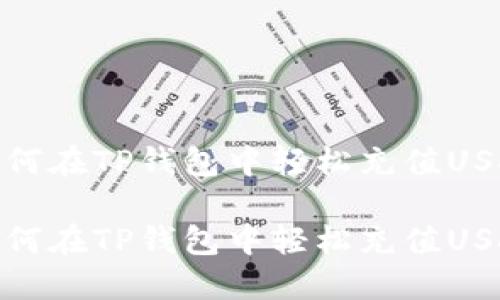 如何在TP钱包中轻松充值USDT

如何在TP钱包中轻松充值USDT
