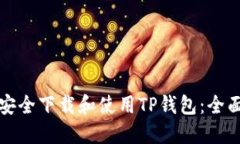 如何安全下载和使用TP钱包