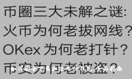 如何安全下载和使用TP钱包：全面指南