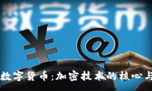 :
解密数字货币：加密技术的核心与应用