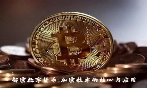 :
解密数字货币：加密技术的核心与应用