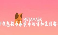 TP钱包提币和卖币的详细流