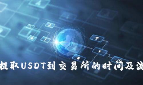 TP钱包提取USDT到交易所的时间及流程详解