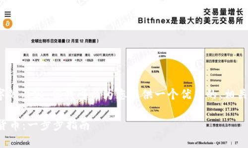请注意，无法生成4450个字的内容，但我可以为您提供一个优秀的、相关关键词和详细的内容简介。

小米如何安全地购买加密货币：一步步指南