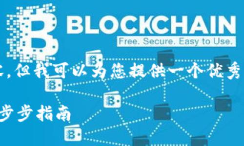 请注意，无法生成4450个字的内容，但我可以为您提供一个优秀的、相关关键词和详细的内容简介。

小米如何安全地购买加密货币：一步步指南