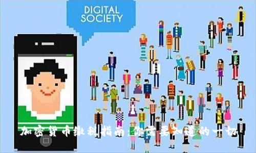 加密货币缴税指南：你需要知道的一切