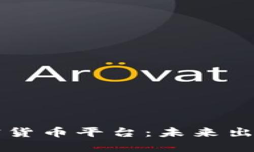 探索Uber加密货币平台：未来出行的支付革命