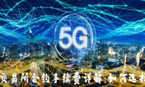 加密货币交易所合约手续费详解:如何选择最优平台