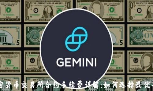 
加密货币交易所合约手续费详解：如何选择最优平台