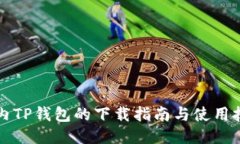 国内TP钱包的下载指南与使用技巧