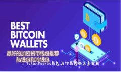: TokenPocket钱包与TP钱包的关系分析