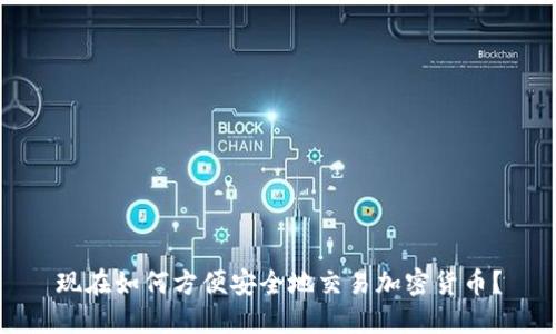 现在如何方便安全地交易加密货币？