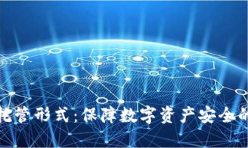 加密货币托管形式：保障数字资产安全的最佳选择