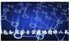 tP钱包如何安全便捷地转账人民币？