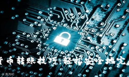 加密货币转账技巧：轻松安全地完成交易