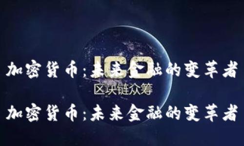 加密货币：未来金融的变革者

加密货币：未来金融的变革者