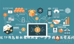 如何通过TP钱包轻松转账现金：一步步指南及常见