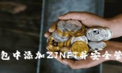 和关键词如何在TP钱包中添加ZJNFT并安全管理数字