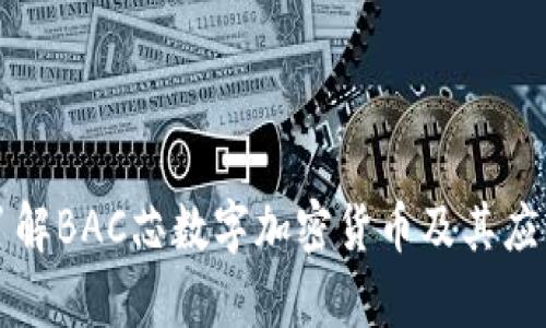 深入了解BAC芯数字加密货币及其应用前景