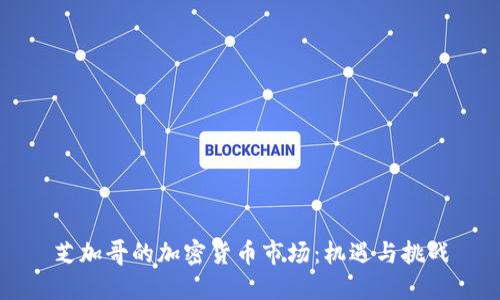 芝加哥的加密货币市场：机遇与挑战