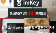 如何在TokenPocket钱包中领取UNI代币