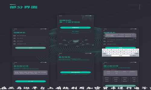 
如何在亚马逊平台上有效利用加密货币进行电子商务？