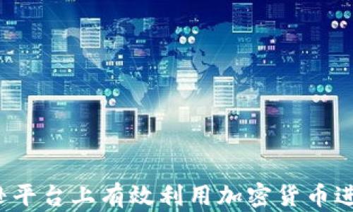 
如何在亚马逊平台上有效利用加密货币进行电子商务？