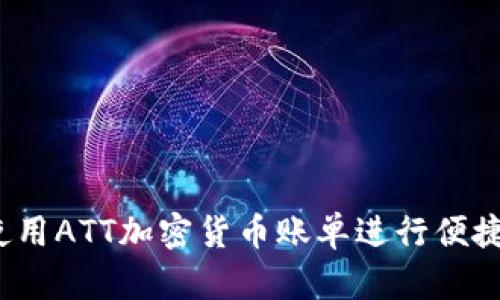 如何使用ATT加密货币账单进行便捷支付？