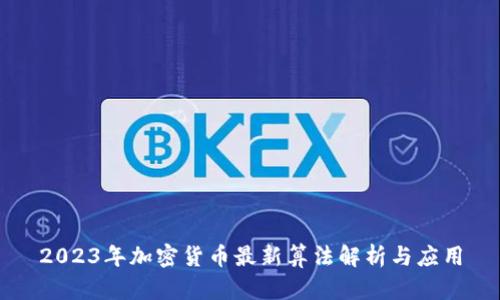 2023年加密货币最新算法解析与应用