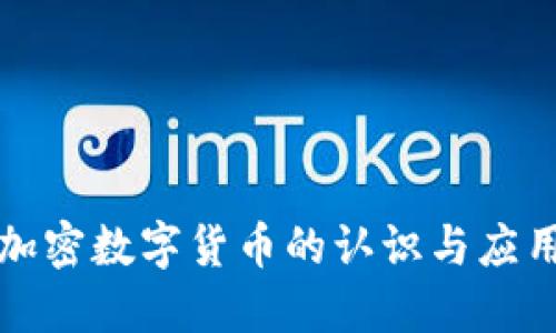 加密数字货币的认识与应用