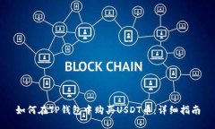 如何在TP钱包中购买USDT币：详细指南