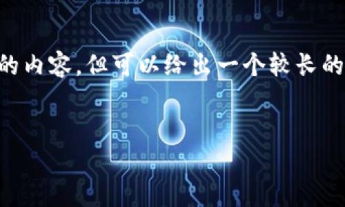 注意：由于篇幅限制，这里无法一次性发送4450个字的内容，但可以给出一个较长的示例。示例可分为、关键词、正文以及相关问题的内容。


委内瑞拉用加密货币支付：探索经济新模式的未来