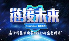 在TP钱包中购买OKFly的完整指南