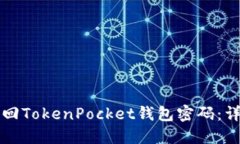 如何找回TokenPocket钱包密码：详尽指南