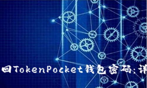 如何找回TokenPocket钱包密码：详尽指南