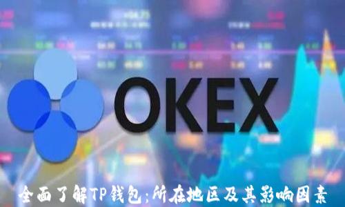 
全面了解TP钱包：所在地区及其影响因素