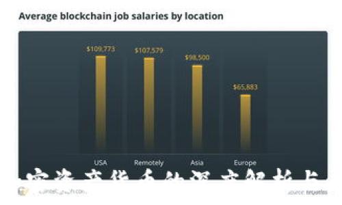   
中数控加密资产货币的深度解析与未来展望